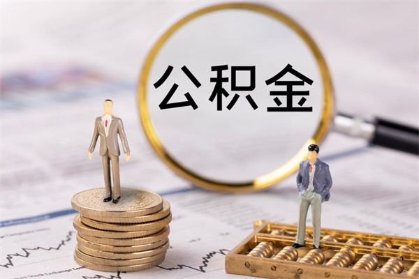 宁阳公积金离开取（公积金离职取）