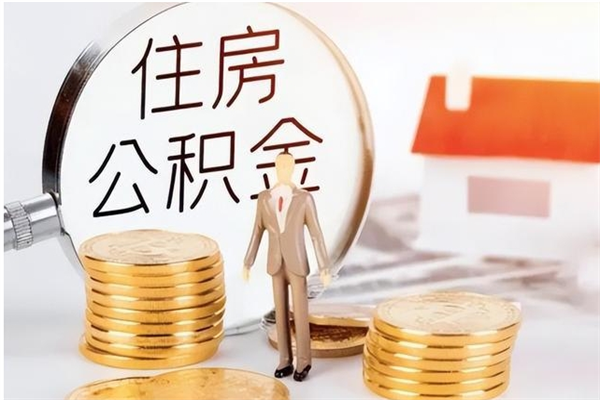 宁阳公积金部分支取（住房公积金部分提取）