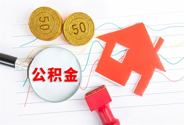 宁阳离职后可以取公积金吗（离职后能取住房公积金吗）