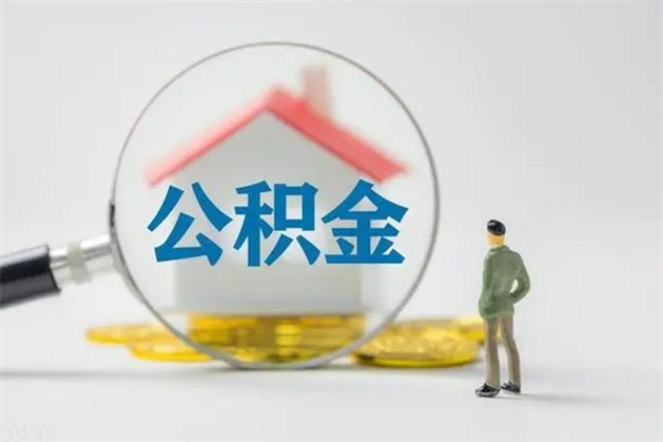 宁阳封存公积金如何取出（封存了的公积金怎么提取出来）