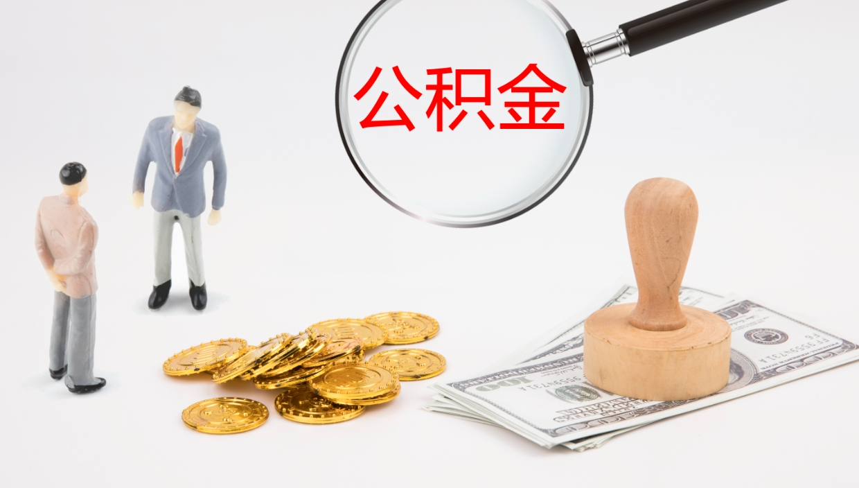 宁阳公积金封存怎么取（公积金封存怎么取出来?）