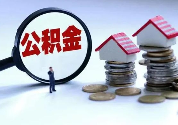 宁阳离职公积金取（离职,公积金提取）