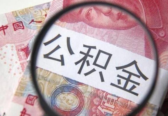 宁阳公积金全取（全额取住房公积金）