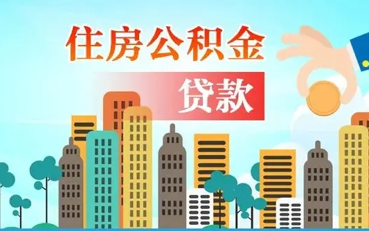 宁阳代提个人住房公积金（代提住房公积金犯法不）