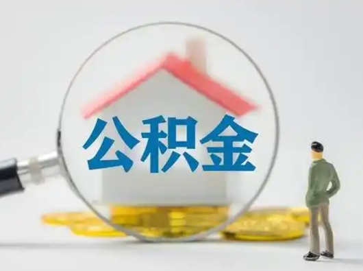 宁阳离职后可以取公积金吗（离职后能取住房公积金吗）