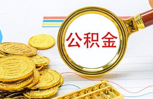 宁阳封存公积金代取（封存公积金提取流程2021）